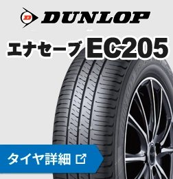 ダンロップ エナセーブ EC205